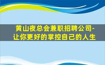 黄山夜总会兼职招聘公司-让你更好的掌控自己的人生